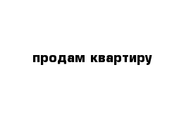 продам квартиру 